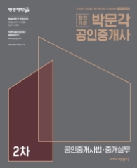 박문각 공인중개사 2차 공인중개사법 중개실무 기본서(2018)